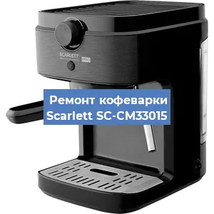Ремонт заварочного блока на кофемашине Scarlett SC-CM33015 в Тюмени